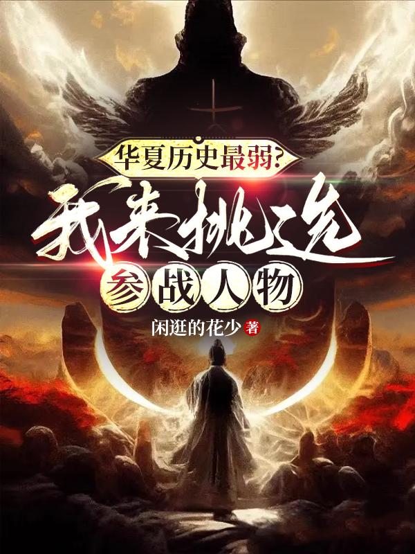 華夏歷史最弱？我來挑選參戰(zhàn)人物