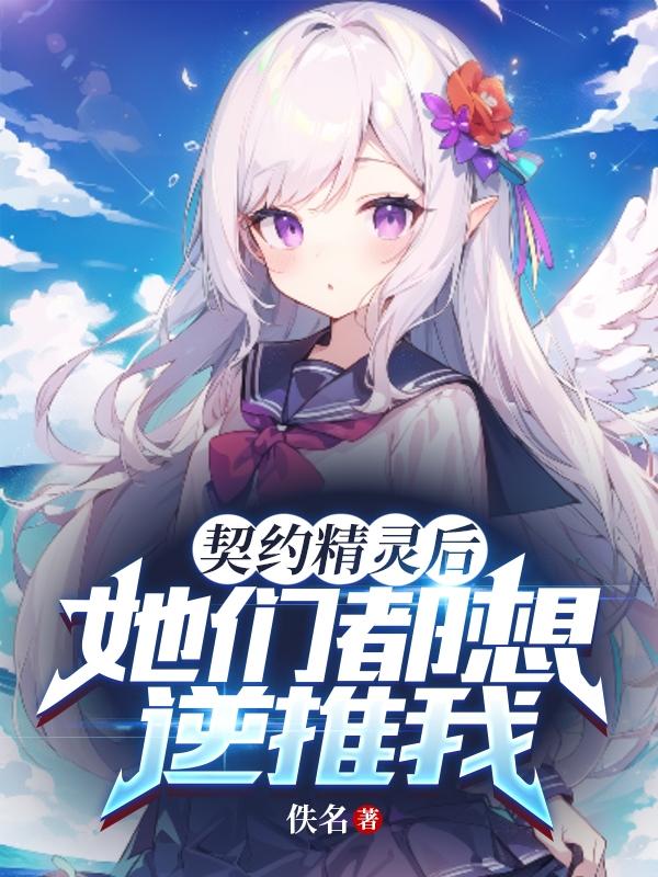 契約精靈后，她們都想追求我？