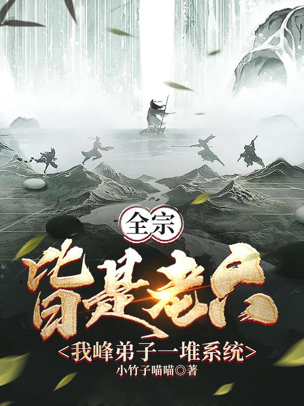 弟子有系統(tǒng)，師尊我呀躺成無敵