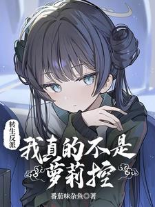 轉(zhuǎn)生反派：我真的不是蘿莉控