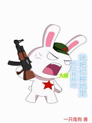 大唐：不讓我種地，就把你種地里