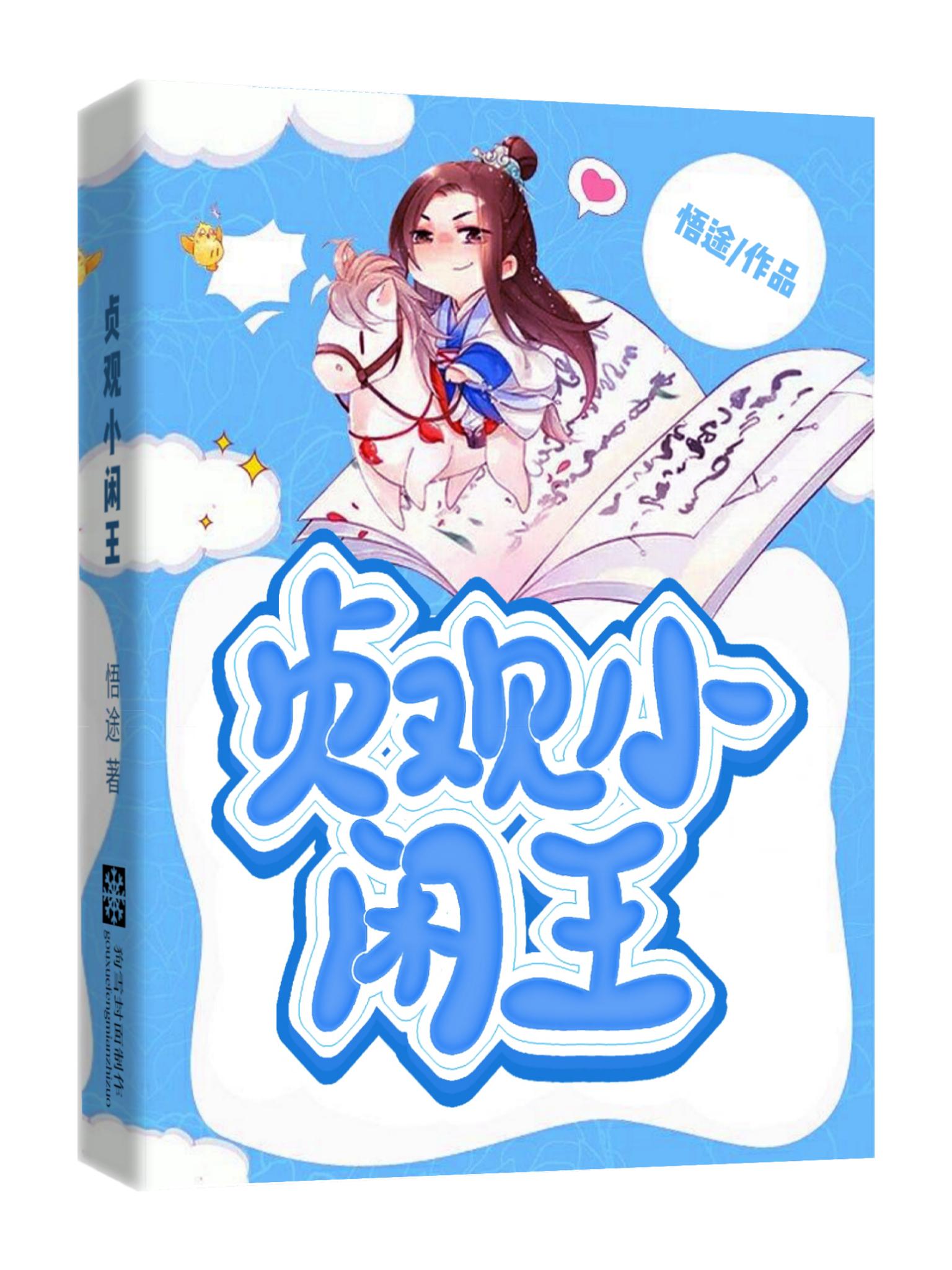 穿越大唐：當(dāng)個(gè)閑王這么難