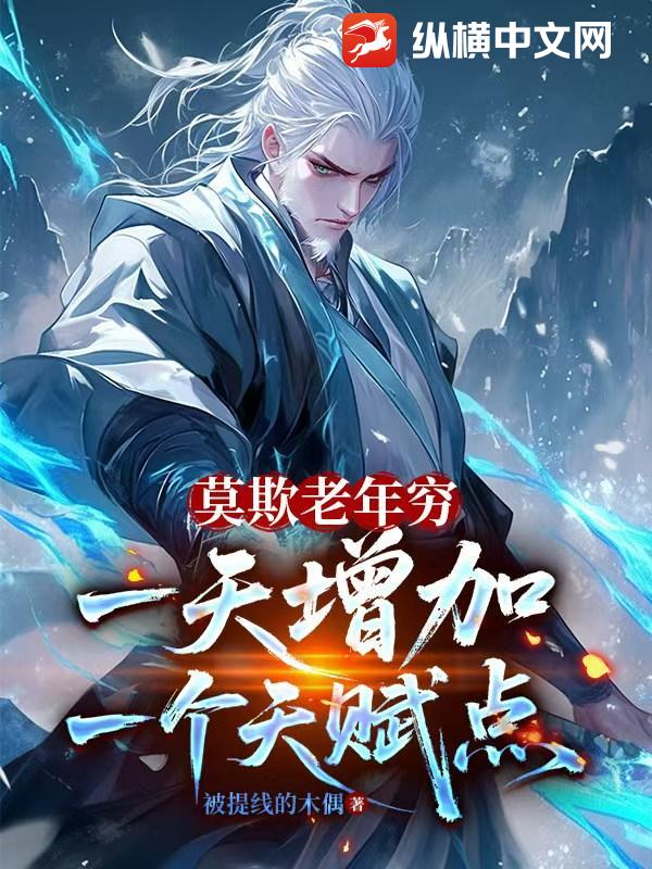 莫欺老年窮，一天增加一個(gè)天賦點(diǎn)