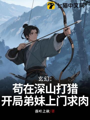 玄幻：茍?jiān)谏钌酱颢C，開局弟妹上門求肉