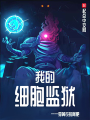 我的細胞監(jiān)獄
