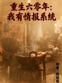 重生六零年，我有情報(bào)系統(tǒng)