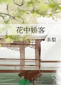 花中嬌客