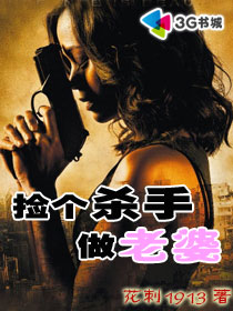 撿個(gè)殺手做老婆