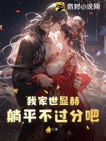 我家世顯赫，躺平不過分吧！