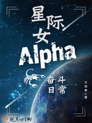 星際女Alpha奮斗日常