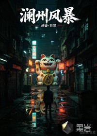 瀾州風(fēng)暴