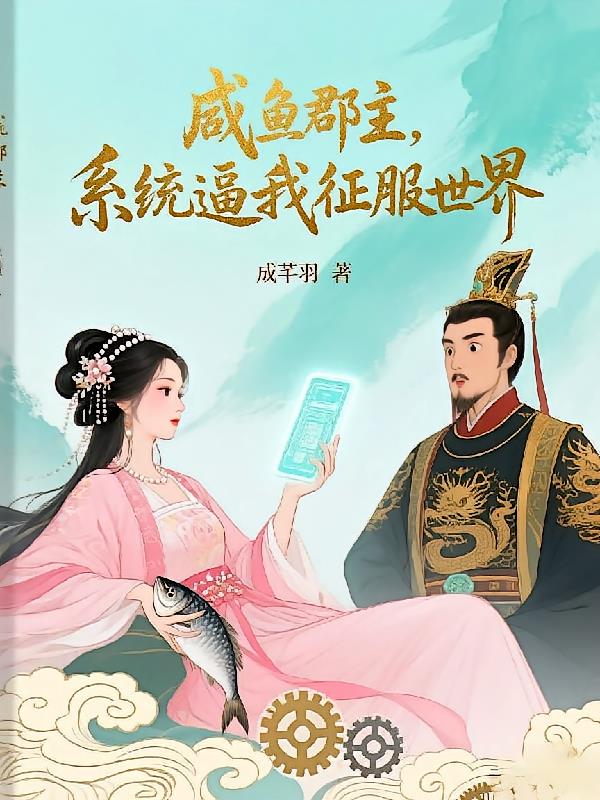 咸魚郡主，系統(tǒng)逼我征服世界