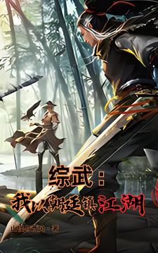 綜武：魏武遺風(fēng)，夫人的香裙