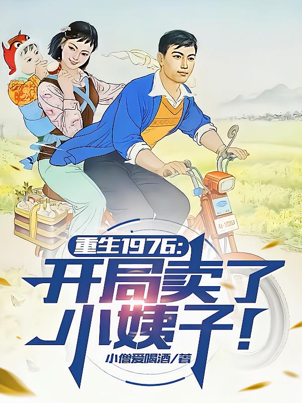 重生1976：開局賣了小姨子！