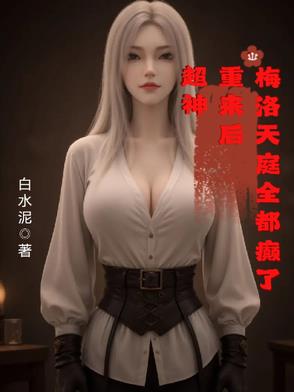 超神：重來后，梅洛天庭全都癲了