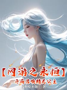 【網(wǎng)游之永恒】開局召喚精靈公主