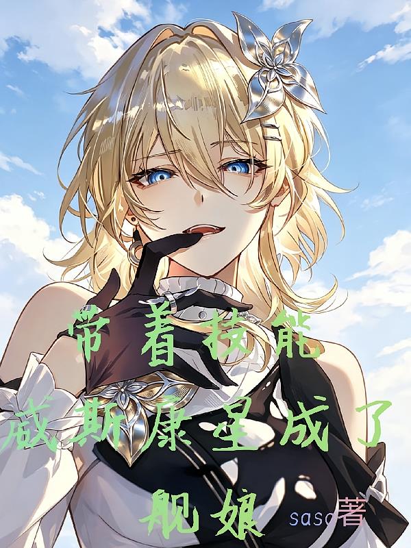 帶著技能，威斯康星成了艦娘