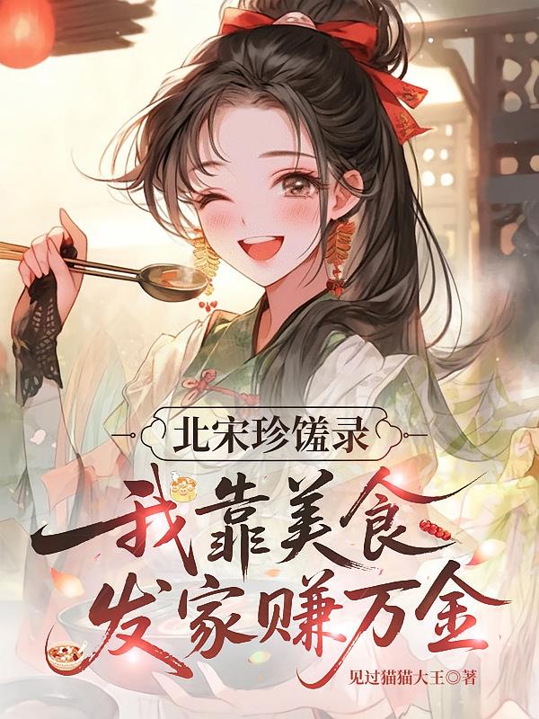 北宋珍饈錄，我靠美食發(fā)家賺萬金