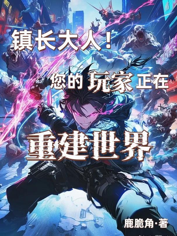 鎮(zhèn)長大人！您的玩家正在重建世界