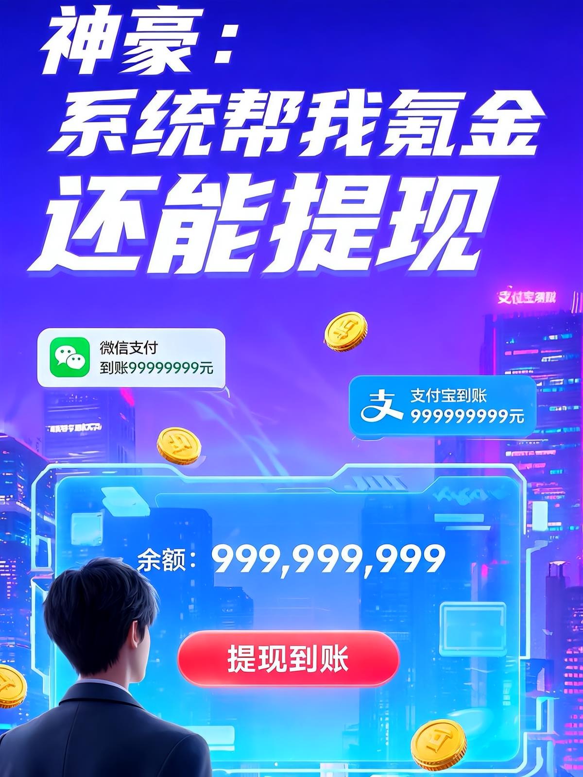 神豪：系統(tǒng)幫我氪金還能提現(xiàn)！
