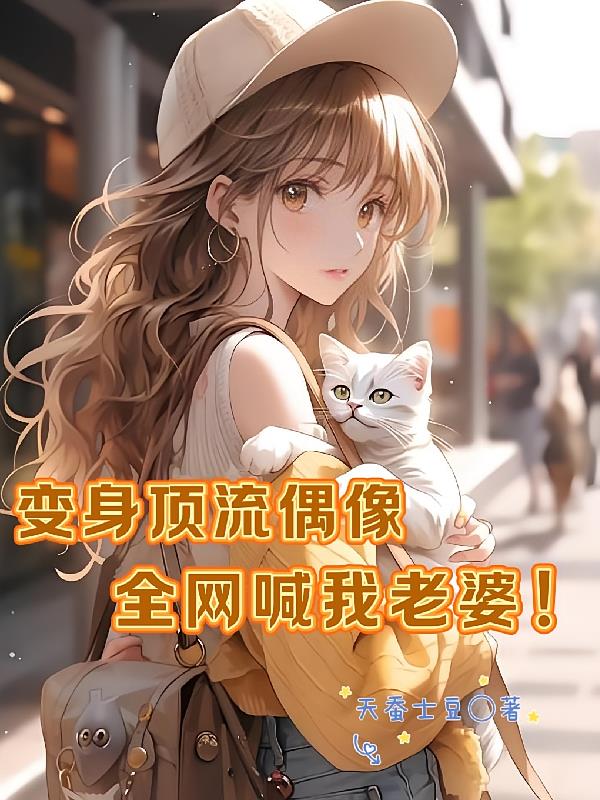 變身頂流偶像，全網(wǎng)喊我老婆