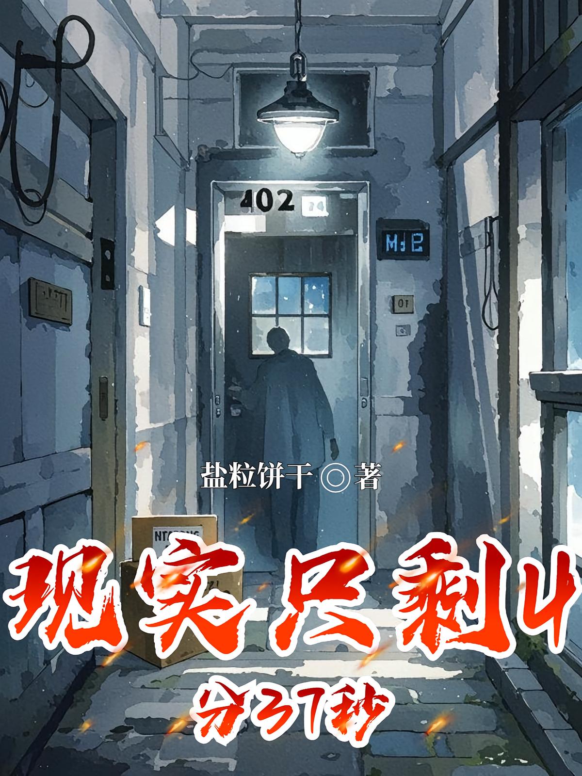 現(xiàn)實只剩4分37秒