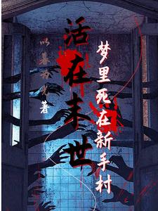 活在末世：夢(mèng)里死在新手村