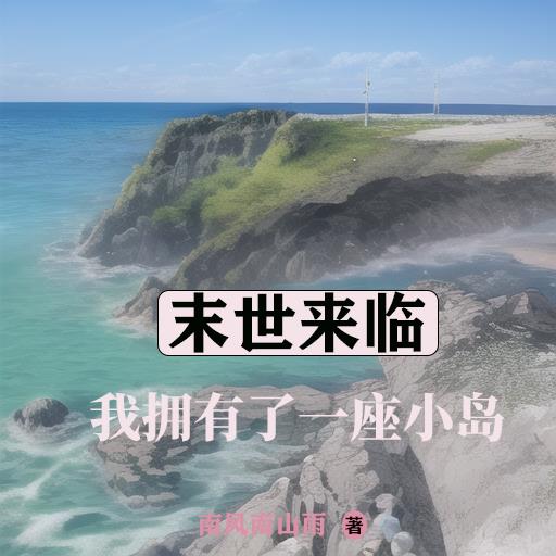 末世來(lái)臨，我擁有了一座小島