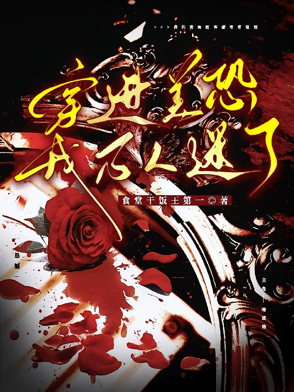 穿進(jìn)美恐我萬(wàn)人迷了