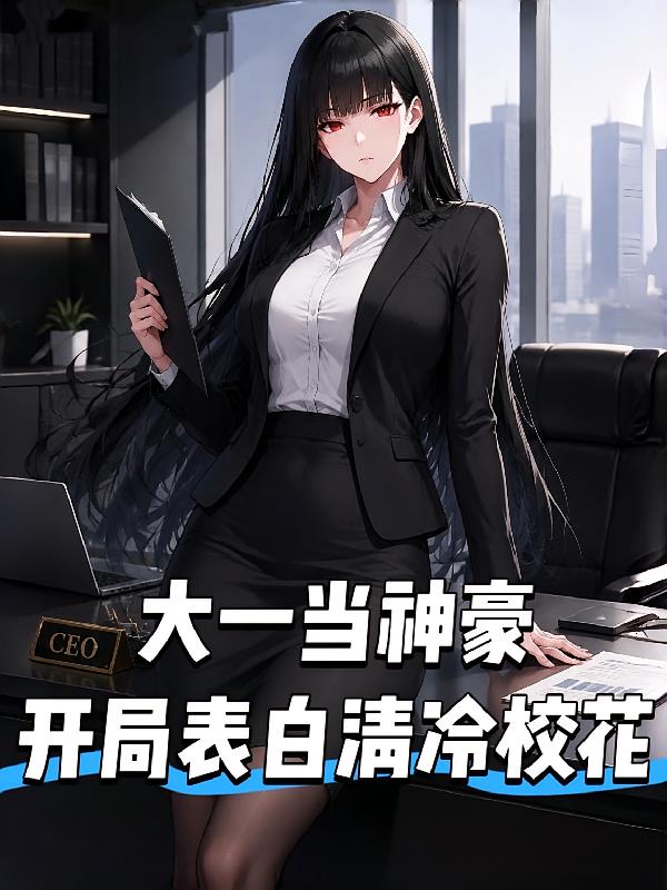 大一當神豪，開局表白清冷?；?。