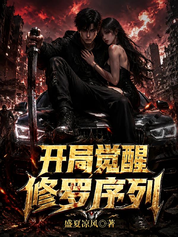 公路求生：開局覺(jué)醒修羅序列