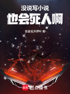 沒(méi)說(shuō)寫小說(shuō)也會(huì)死人啊