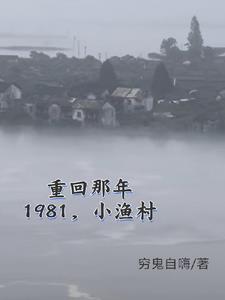 1981小漁村，從趕海買船開始