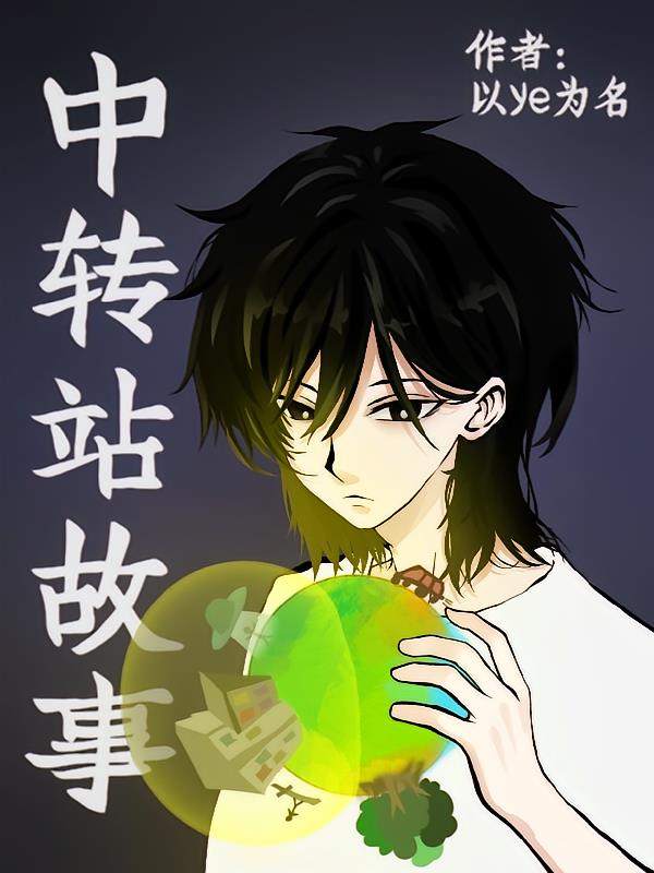 中轉(zhuǎn)站故事