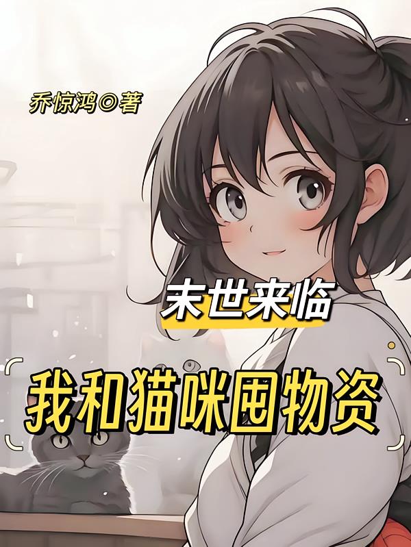 末世來(lái)臨：我和貓咪囤物資