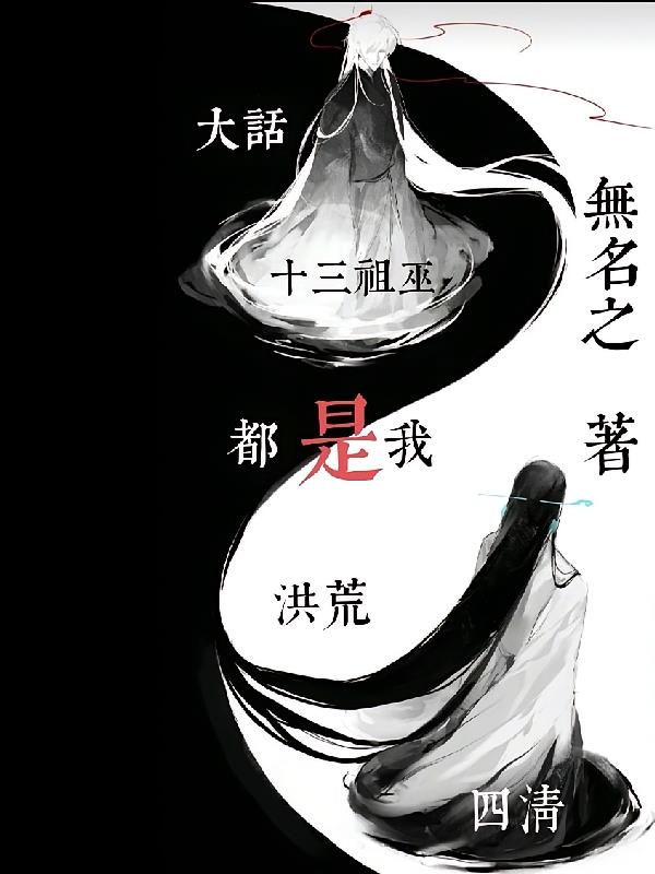 大話洪荒：四清十三祖巫都是我！