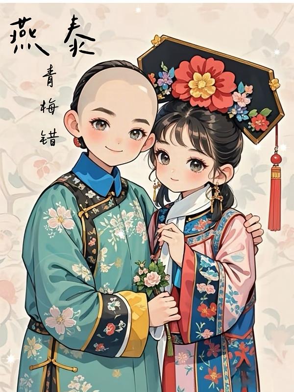 燕泰：青梅錯(cuò)