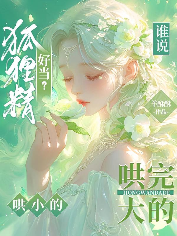 誰說狐貍精好當(dāng)？哄完大的哄小的