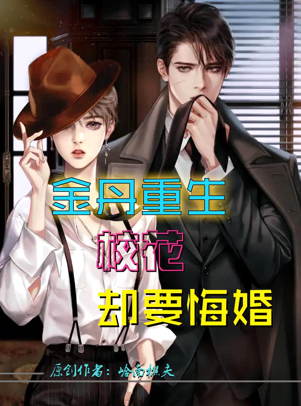 金丹重生，?；▍s要悔婚