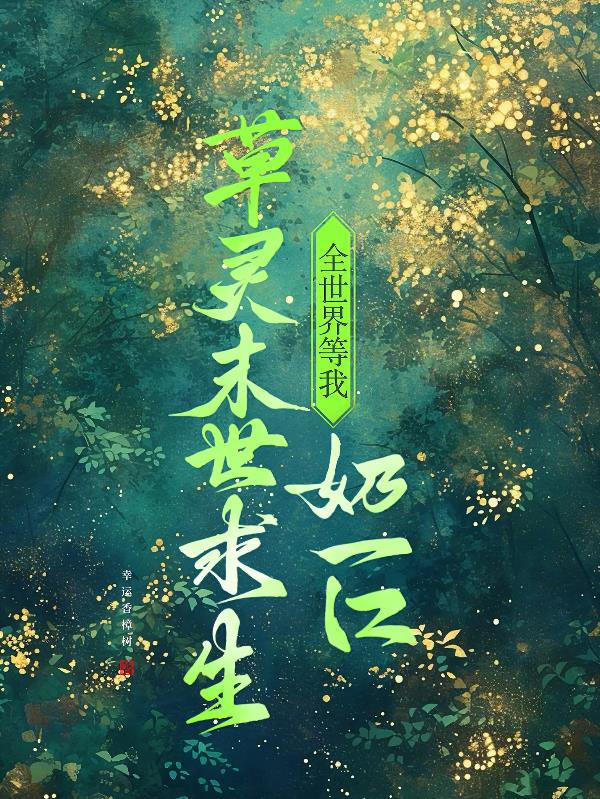 草靈末世求生：全世界等我奶一口