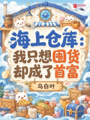 海上倉(cāng)庫(kù)：我只想囤貨卻成了首富