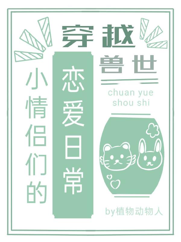 穿越獸世，小情侶們的戀愛日常