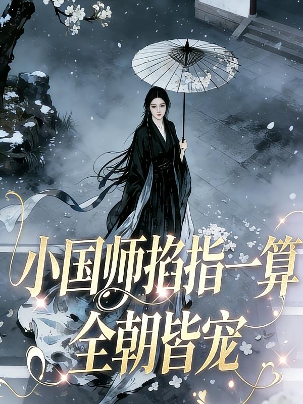 小國(guó)師掐指一算，全朝皆寵