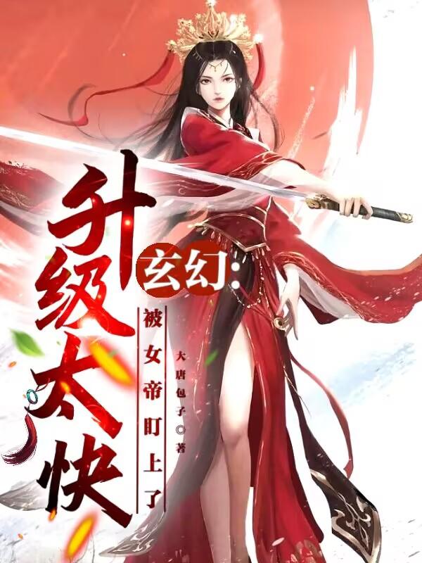 玄幻：實力提升太快怎么辦？