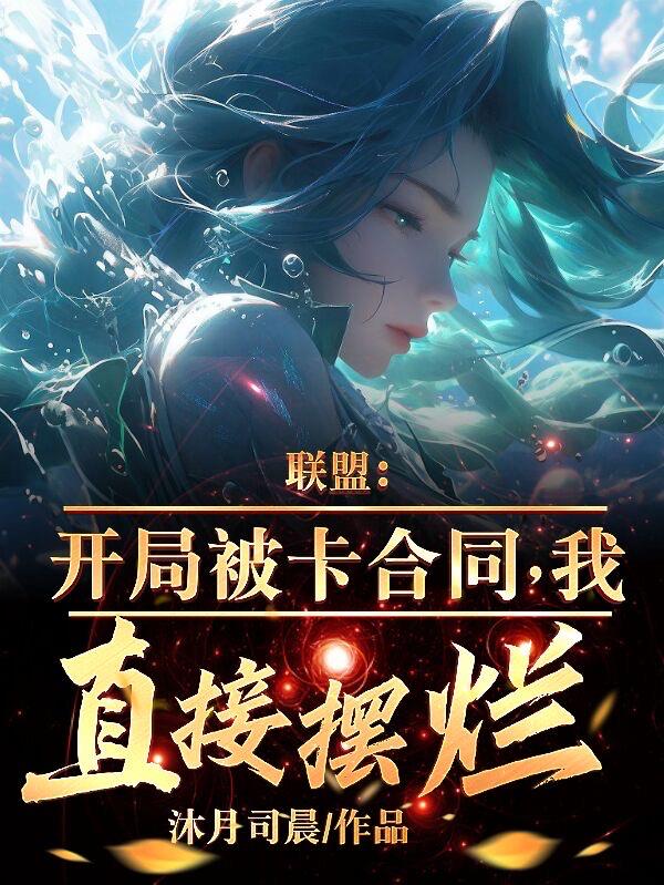 聯(lián)盟：開局被卡合同，我直接擺爛