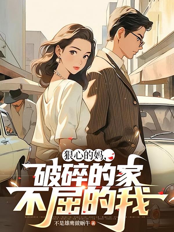 狠心的媽，破碎的家，不屈的我
