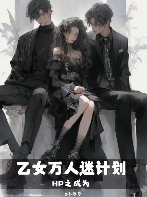 HP之成為乙女萬(wàn)人迷計(jì)劃