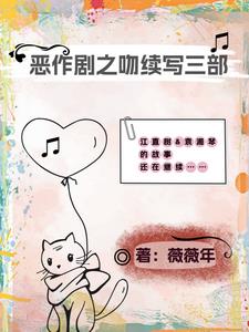 惡作劇之吻續(xù)寫(xiě)三部來(lái)襲