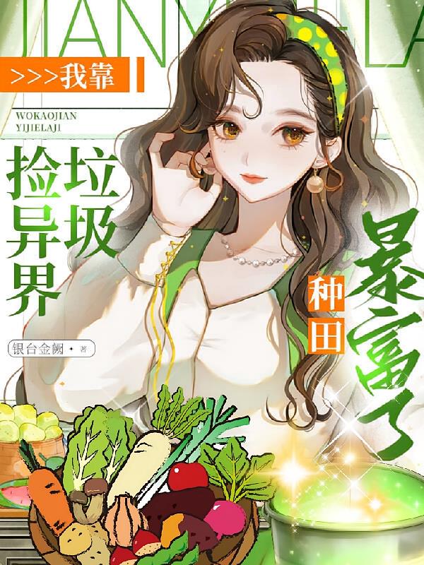 我靠撿異界垃圾，種田暴富了！