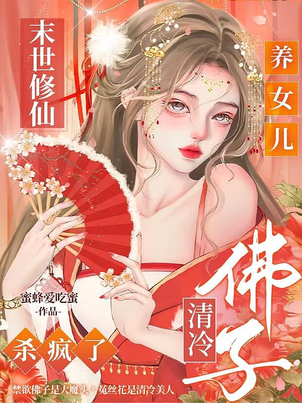 末世修仙養(yǎng)女兒，清冷佛子殺瘋了